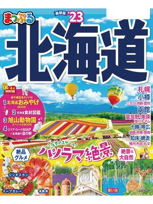 cover image of まっぷる 北海道'23